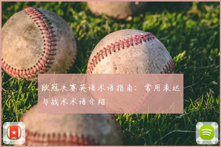 欧冠决赛英语术语指南：常用表达与战术术语介绍