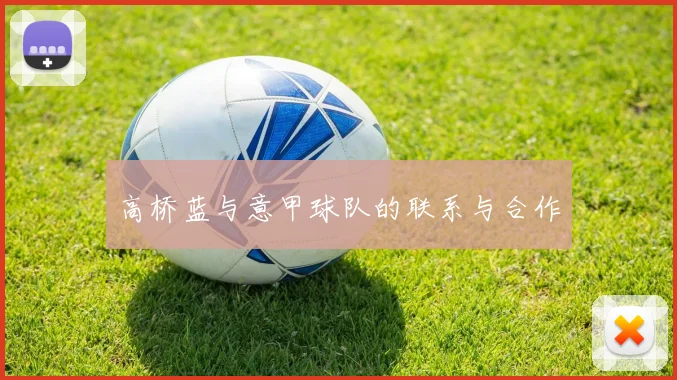 高桥蓝与意甲球队的联系与合作