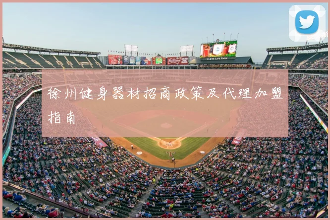 徐州健身器材招商政策及代理加盟指南