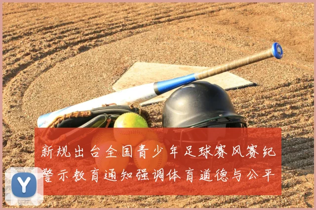 新规出台全国青少年足球赛风赛纪警示教育通知强调体育道德与公平竞赛