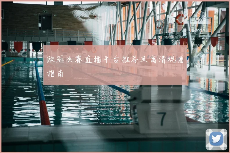 欧冠决赛直播平台推荐及高清观看指南