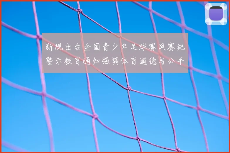 新规出台全国青少年足球赛风赛纪警示教育通知强调体育道德与公平竞赛