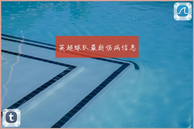 英超球队最新伤病信息