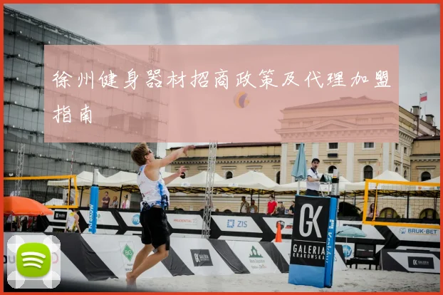 徐州健身器材招商政策及代理加盟指南